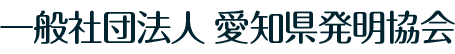 愛知県発明協会